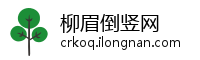 柳眉倒竖网